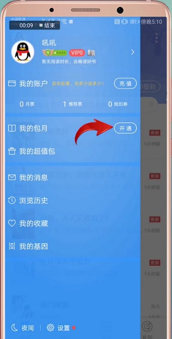 qq阅读中开通包月具体流程介绍