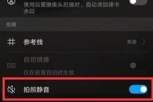 华为畅享9中将快门声音关掉具体操作步骤
