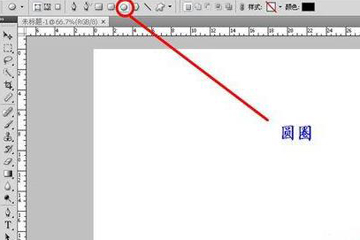photoshop怎么画圆圈 教你画实心圆