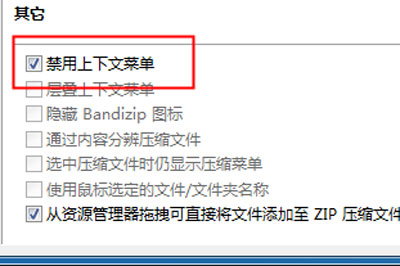 Bandizip右键菜单不见了 设置一下轻松显示