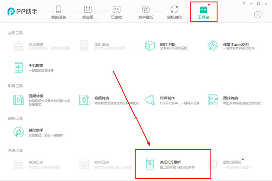 PP助手怎么关闭iOS升级 关闭iOS升级方法介绍