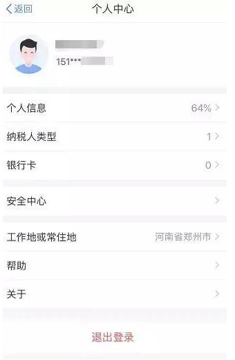 个人所得税APP出现不可以选择工作地具体解决步骤