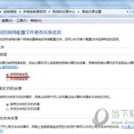 教你WIN7系统怎么一键开启局域网共享（win7系统怎么开启vt）