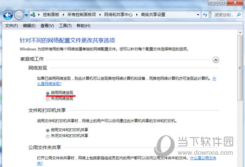 WIN7系统怎么一键开启局域网共享 只需一键即可开启