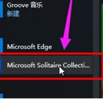 我来教你Win10没有自带游戏怎么办（win10 自带游戏）