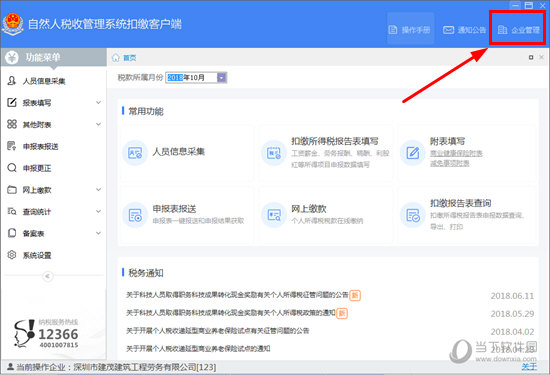 自然人税收管理系统如何新增企业 新增企业方法介绍