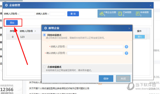 自然人税收管理系统如何新增企业 新增企业方法介绍