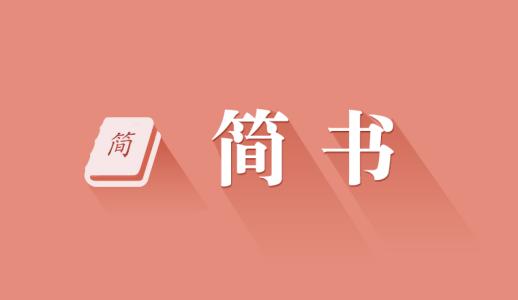 简书中文章被锁定具体解决方法