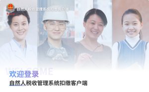 教你自然人税收管理系统怎么报送