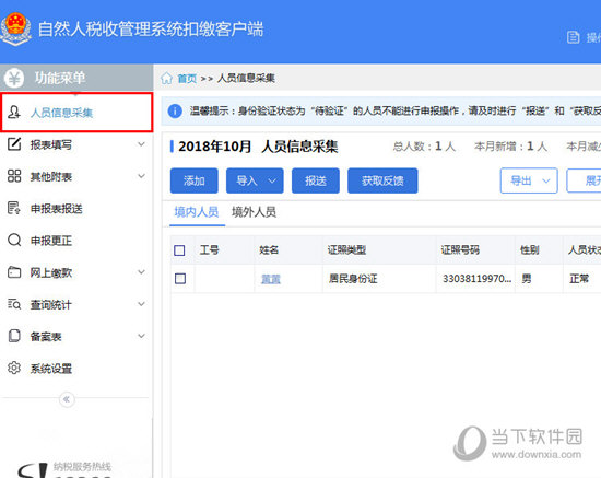 自然人税收管理系统怎么报送 人员信息报送方法介绍