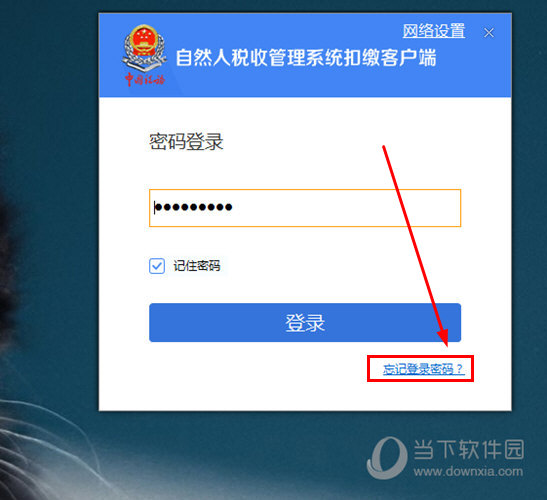 自然人税收管理系统忘记登录密码怎么办 忘记密码解决方法