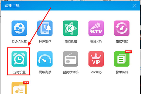 酷狗音乐怎么定时关机 定时关机看完你就明白了