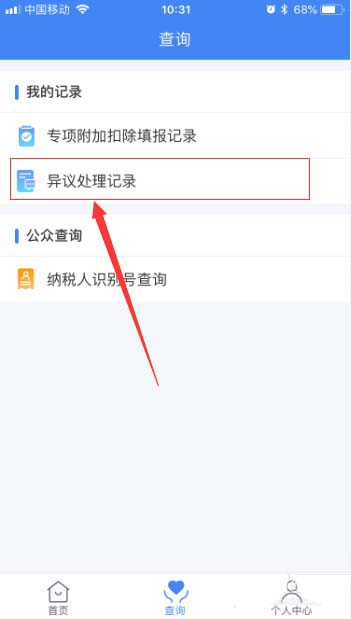 个人所得税app中查看异议处理记录详情具体操作方法