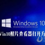 我来教你Win10照片查看器不见了怎么办（win10自带的图片查看器不见了）