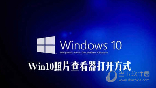 我来教你Win10照片查看器不见了怎么办（win10自带的图片查看器不见了）