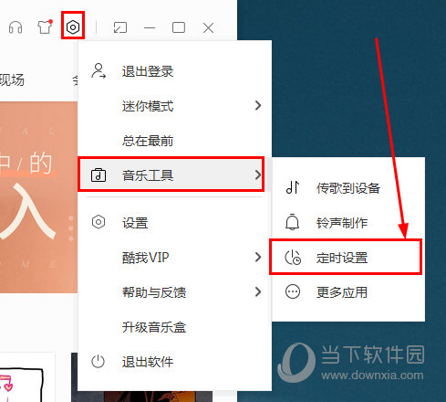 酷我音乐怎么定时关机 自动关机原来如此简单