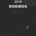 我来教你2018微信年度数据报告我来教你