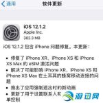 分享iOS12.1.2正式版更新了什么