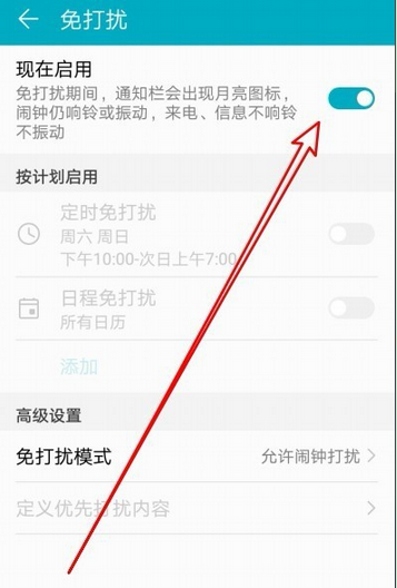华为荣耀设置免打扰模式具体操作方法
