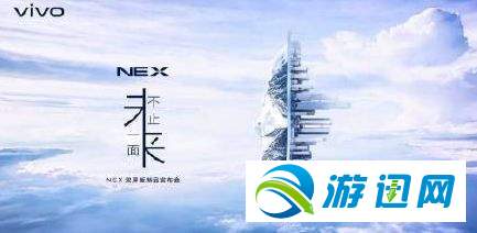 vivo NEX2发布会什么时候？vivo NEX2发布会时间详解一览