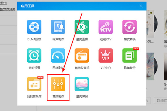 酷狗音乐中使用蝰蛇音效制作工具的具体操作方法