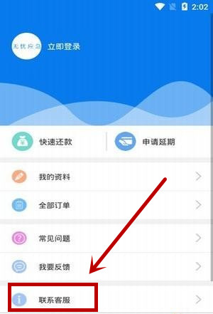 无忧应急APP中联系客服具体操作流程