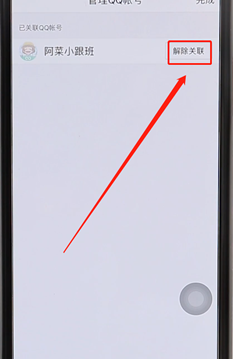 qq解除关联详细操作