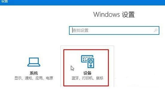 win10系统连接蓝牙具体操作流程