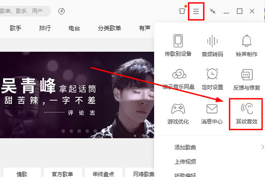 QQ音乐中打开耳纹音效具体操作流程