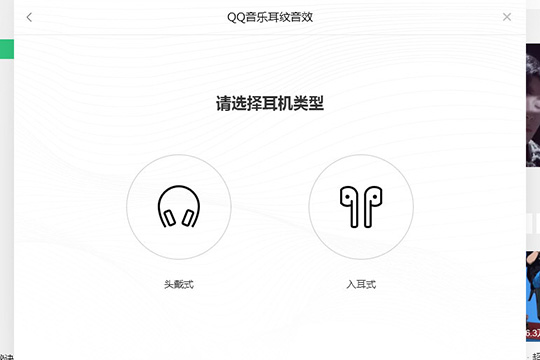 QQ音乐中打开耳纹音效具体操作流程