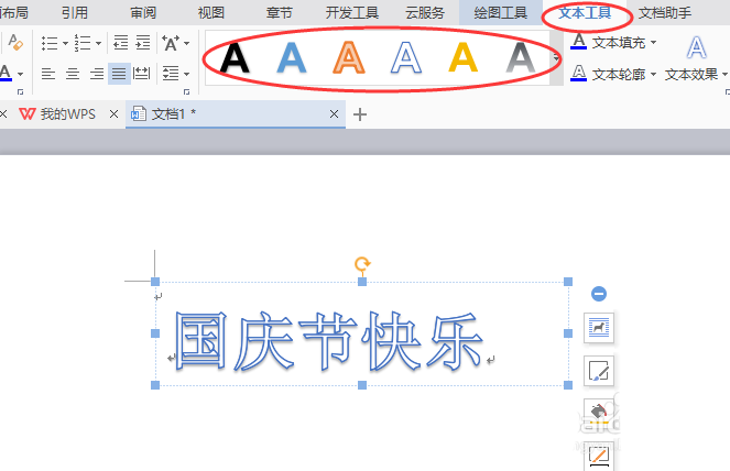 word制作出国庆节快乐艺术字具体操作方法