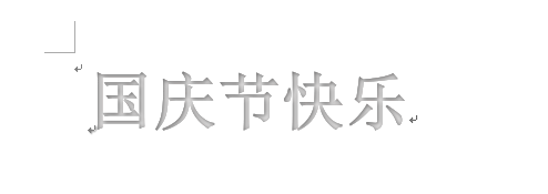 word制作出国庆节快乐艺术字具体操作方法