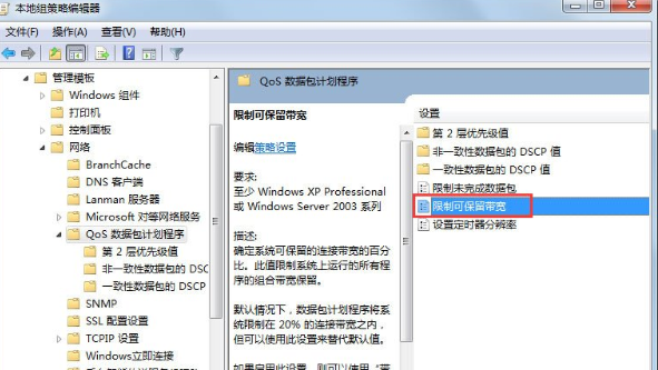 Win7系统中将限制网速解除具体操作流程