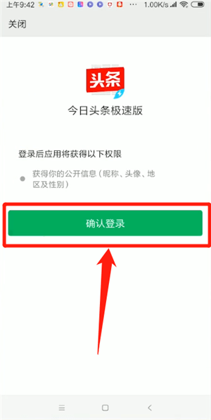 今日头条极速版绑定微信具体流程介绍