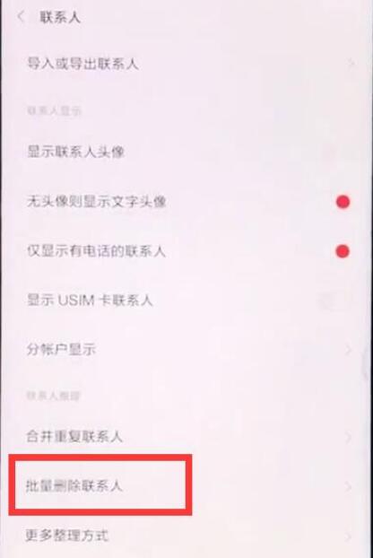小米9se中批量删除联系人的具体操作方法