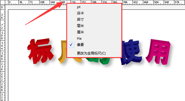 AI中使用标尺具体操作方法