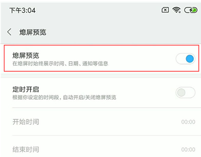 小米手机中设置息屏显示时间具体操作步骤
