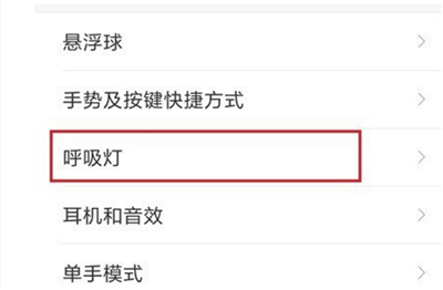 小米手机中打开呼吸灯具体操作步骤