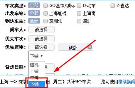 12306中订票选下铺具体操作方法