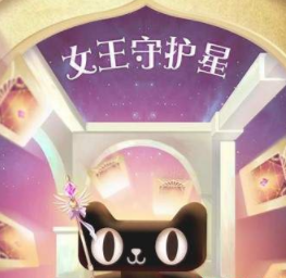 2019天猫38女王节女王守护星怎么获得钻石 女王守护星获得钻石方法