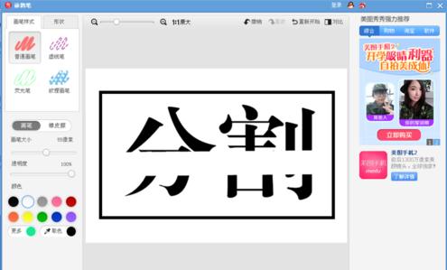 使用美图秀秀制作出分割字效果具体操作方法