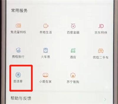 百度APP中查询违章具体步骤介绍