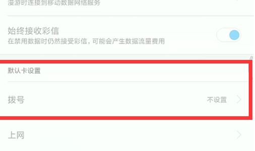 小米play设置默认拨号卡具体操作方法