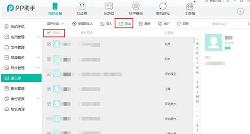 PP助手中快速导出通讯录的具体操作步骤
