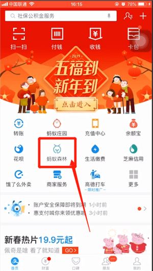 支付宝中找到福气林具体操作方法