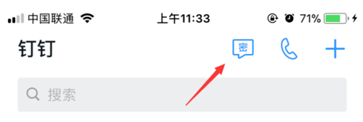 钉钉APP中使用密聊功能具体操作方法