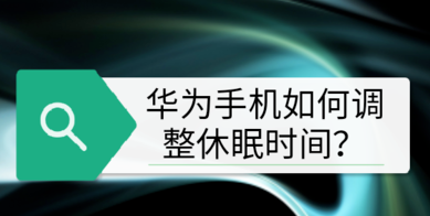 关于华为手机怎么调整休眠时间。