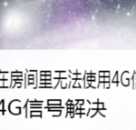 我来教你在房间里无法使用4G信号如何解决。