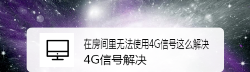 我来教你在房间里无法使用4G信号如何解决。