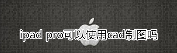 ipadpro能cad制图吗